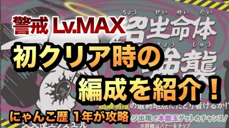 【大天使エクスエル強襲 警戒レベルMAX】これが初クリア時の編成だ！報酬の闇目をゲットせよ！［にゃんこ大戦争］