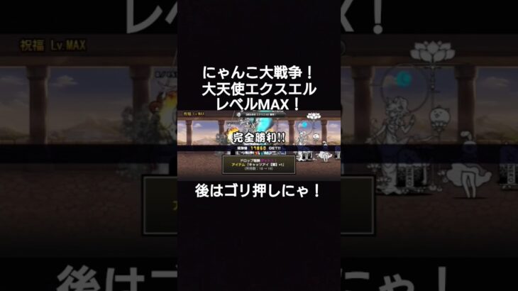 #にゃんこ大戦争 #大天使エクスエルレベルMAX！　#闇のキャッツアイゲット！