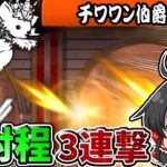 にゃんこ大戦争【降臨】チワワン伯爵が繰り出す超絶長い射程に大苦戦…【ゆっくり実況】【無課金】【チワワン伯爵降臨】【N－1グランプリ極ムズ】