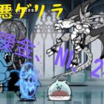 にゃんこ大戦争 超極悪ゲリラ経験値にゃ！無課金NI2枠#にゃんこ大戦争 に