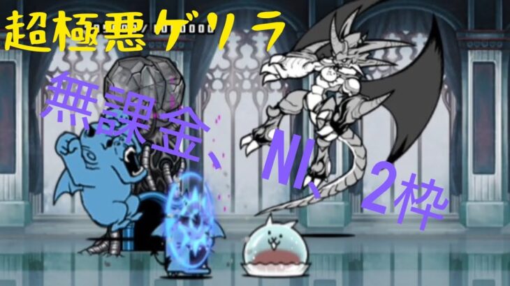 にゃんこ大戦争 超極悪ゲリラ経験値にゃ！無課金NI2枠#にゃんこ大戦争 に
