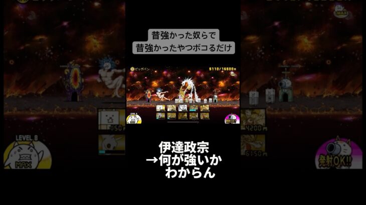 昔強かった奴ら（OB）で神様殴るだけ #にゃんこ大戦争