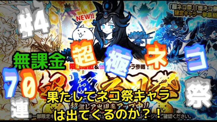 【無課金 にゃんこ大戦争】超極ネコ祭来たなら全部注ぎ込むっしょ！Part4【ゆっくり実況】