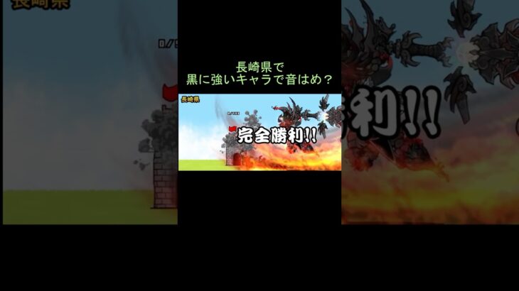 黒に強いキャラ達で音はめ？ #にゃんこ大戦争 #ゲームネタ動画#催眠術 · Queen Bee #音ハメ　#shorts   #女王蜂 #音ハメ　#伝説レア