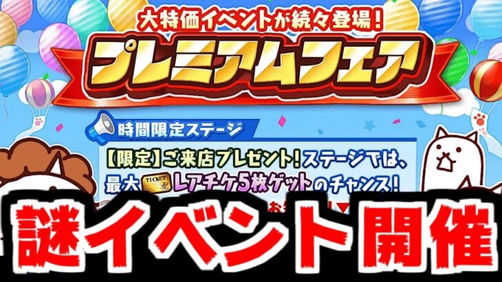 【にゃんこ大戦争】また何か始まった！プレミアムフェア開催！特売バトルロードに早速挑戦してみた！【本垢実況Re#2150】