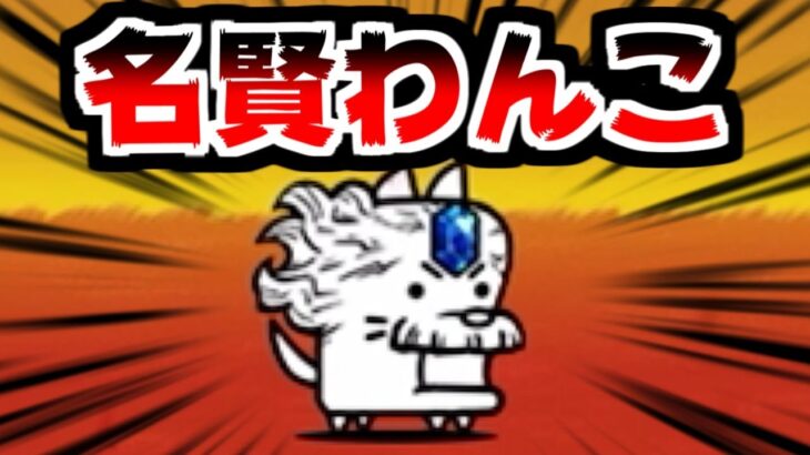 【にゃんこ大戦争】異空行路の先に 自由への上陸地 攻略！いつもの編成で挑んだらいつものじゃない名賢わんこ出てきた件【本垢実況Re#2153】