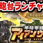 【にゃんこ大戦争】アイアンウォーズも闇鍋合格！曲射砲台ランチャーズ狙ったら運の方向音痴がとんでもないことしてくれた【本垢実況Re#2154】