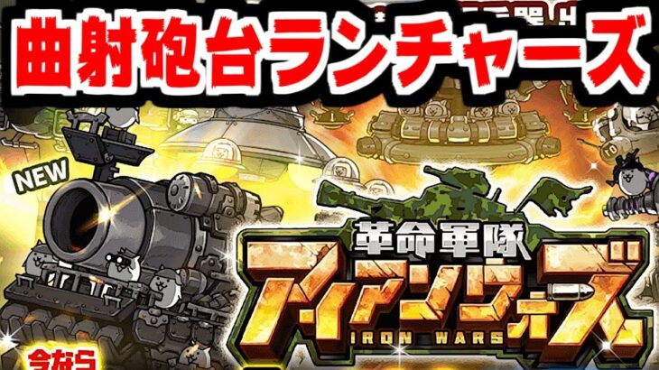 【にゃんこ大戦争】アイアンウォーズも闇鍋合格！曲射砲台ランチャーズ狙ったら運の方向音痴がとんでもないことしてくれた【本垢実況Re#2154】
