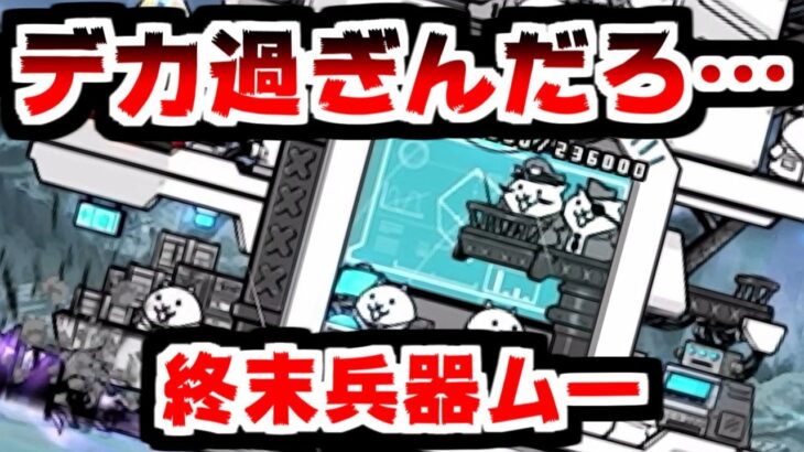 【にゃんこ大戦争】終末兵器ムー（極秘研究機関パンドラ）出撃！いや…デカ過ぎんだろ…【本垢実況Re#2158】