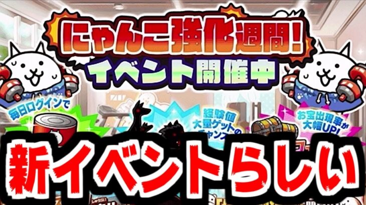 【にゃんこ大戦争】新イベ？にゃんこ強化週間開催！でもこれは新イベというかなんというか【本垢実況Re#2160】