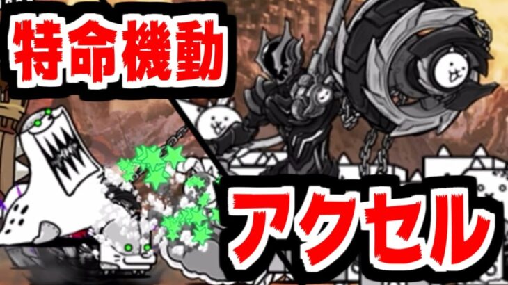 【にゃんこ大戦争】わ…忘れてないよ！特命機動アクセル（ダーティー・アクセル）出撃！この攻撃頻度、結構強くね？【本垢実況Re#2162】