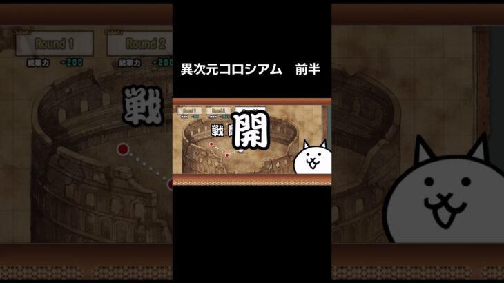 異次元コロシアム　Round1〜Round3 #にゃんこ大戦争 #にゃんこ #shorts