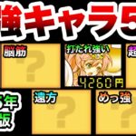 【Sランク】初心者必見！最強キャラ5人をにゃんこ廃人が教えます！　にゃんこ大戦争