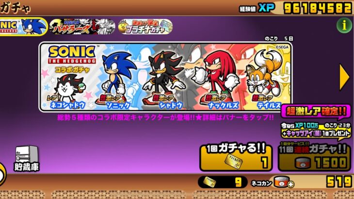 【にゃんこ大戦争】SONICコラボガチャ初11連‼️シャドウ、ソニック出ました😊