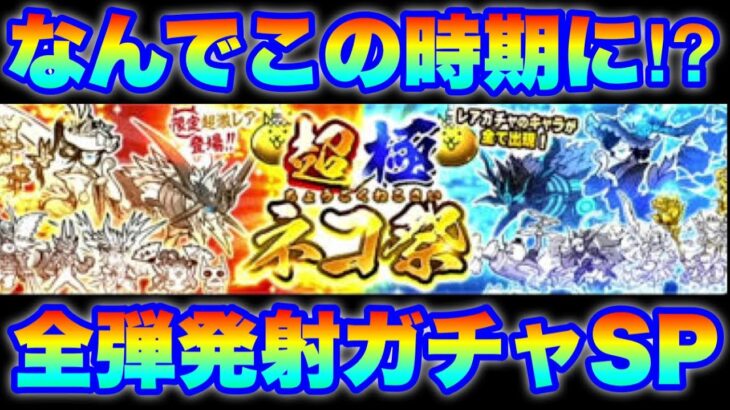 なんでこの時期に！？超極ネコ祭ガチャ全弾発射SP　#にゃんこ大戦争　#battlecats