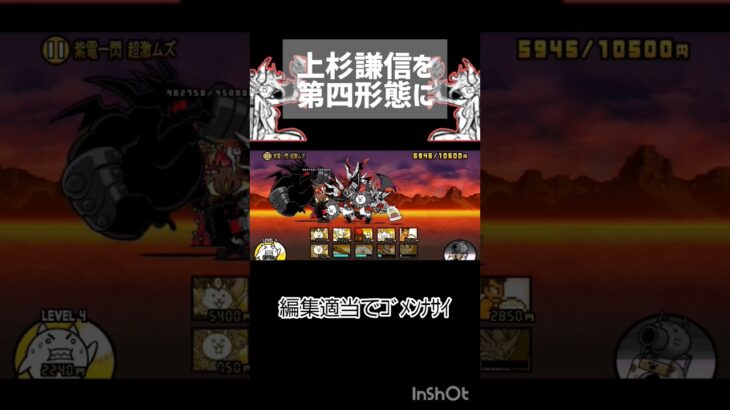 上杉謙信を第四形態に！#にゃんこ大戦争#にゃんこ大戦争第四形態#Shorts