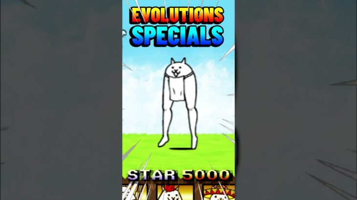 Special Cats Evolutions スペシャルにゃんこ進化集 – にゃんこ大戦争：スター5000 22 #thebattlecats  #battlecats