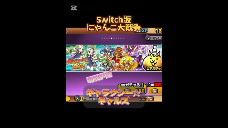 【Switch版】電脳学園ギャラクシーギャルズ　10連ガチャ【にゃんこ大戦争】#nintendoswitch  #nintendoswitch2 #にゃんこ大戦争 #shorts #10連ガチャ