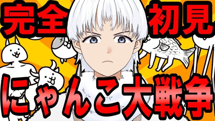 【にゃんこ大戦争】え？Switch2？…なんだ、Shoken2ゃんこか。【新人vtuber】