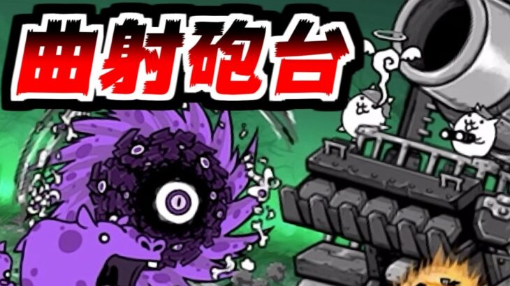 【にゃんこ大戦争】曲射砲台ランチャーズ（迎撃砲隊ガンハウザー）をゾンビに使ってみた感想とか！あとSwitch2の結果発表も！【本垢実況Re#2157】