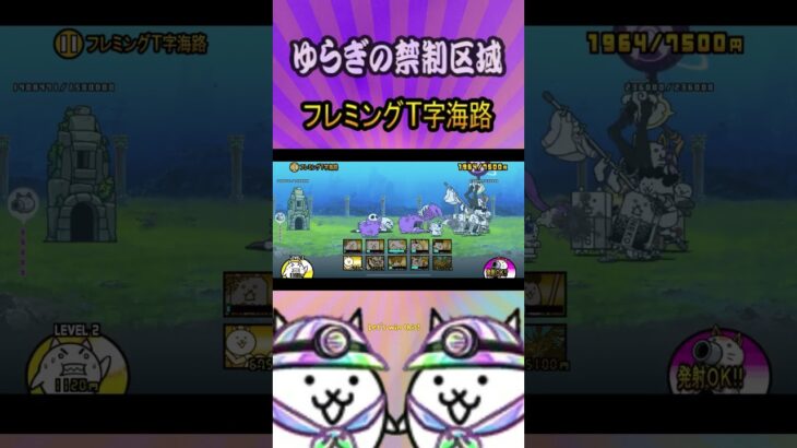 ①フレミングT字海路【ゆらぎの禁制区域】 #thebattlecats #にゃんこ大戦争 #猫 #shorts #NYANKOTHECAT
