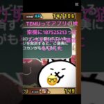 TEMUってアプリの検索欄に 187525213って入力するだけで猫缶もらえた #にゃんこ大戦争 #チャンネル登録お願いします #ゲーム #ちいかわ #ゲーム実況 #拡散希望 #ロブロックス