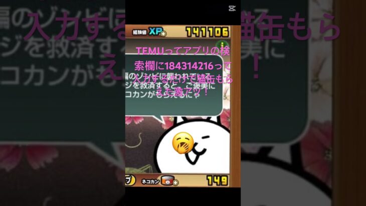TEMUってアプリの検索欄に184314216って入力するだけで猫缶もらえた激アツ！ #にゃんこ大戦争 #チート #ゲーム #おすすめ #ちいかわ #ゲーム実況 #fortnite #ロブロックス