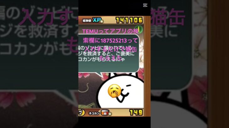 TEMUってアプリの検索欄に187525213って入力するだけで猫缶もらえた#ショート #ゲーム実況 #にゃんこ大戦争 #ばずれ #裏技