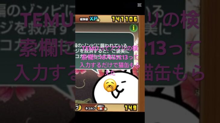 TEMUってアプリの検索欄に187525213って入力するだけで猫缶もらえた #にゃんこ大戦争 #ショート法 #ちいかわ #ゲーム #ばずれ #ゲーム実況 #裏技 #ロブロックス #ショート #癒し
