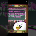 TEMUってアプリの検索欄に187525213って入力するだけで猫缶もらえた #おすすめ #にゃんこ大戦争 #チャンネル登録お願いします #ゲーム #ちいかわ #拡散希望 #ゲーム実況 #ショート