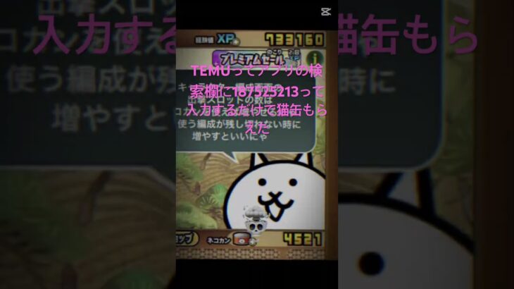 TEMUってアプリの検索欄に187525213って入力するだけで猫缶もらえた #にゃんこ大戦争 #チャンネル登録お願いします #ゲーム #拡散希望 #ちいかわ #おすすめ #ゲーム実況 #ショート