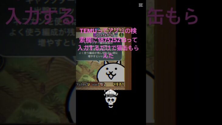 TEMUってアプリの検索欄に187525213って入力するだけで猫缶もらえた #にゃんこ大戦争 #チャンネル登録お願いします #ゲーム #拡散希望 #ちいかわ #おすすめ #ゲーム実況 #バズれ