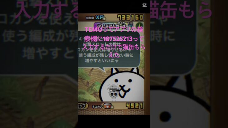 TEMUってアプリの検索欄に187525213って入力するだけで猫缶もらえた #にゃんこ大戦争 #チャンネル登録お願いします #ゲーム #拡散希望 #おすすめ #ゲーム実況 #ショート #バズれ