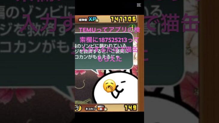 #にゃんこ大戦争 #ショート法 #ちいかわ #ゲーム #ばずれ #ゲーム実況 #裏技 #ロブロックス #ショート #癒し TEMUってアプリの検索欄に187525213って入力するだけで猫缶もらえた