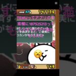 TEMUってアプリの検索欄に187525213って入力するだけで猫缶もらえた #にゃんこ大戦争 #チート #ゲーム #おすすめ #ゲーム実況 #ちいかわ #fortnite #ロブロックス