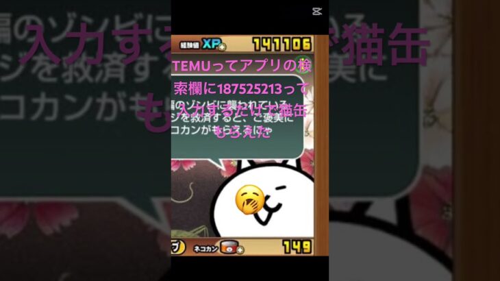 TEMUってアプリの検索欄に187525213って入力するだけで猫缶もらえた #にゃんこ大戦争 #チート #ゲーム #おすすめ #ゲーム実況 #ちいかわ #fortnite #ロブロックス