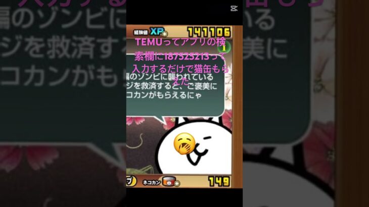 TEMUってアプリの検索欄に187525213って入力するだけで猫缶もらえた #にゃんこ大戦争 #チート #ゲーム #おすすめ #ちいかわ #ゲーム実況 #fortnite #ロブロックス #感謝