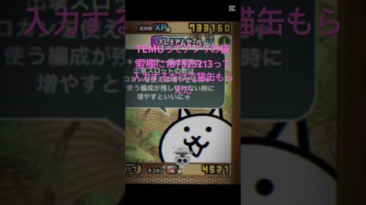 TEMUってアプリの検索欄に187525213って入力するだけで猫缶もらえた #にゃんこ大戦争 #チート #ゲーム #おすすめ #ちいかわ #ゲーム実況 #fortnite #ロブロックス #感謝