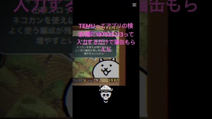 TEMUってアプリの検索欄に187525213って入力するだけで猫缶もらえた #にゃんこ大戦争 #チート #ゲーム #おすすめ #ちいかわ #ゲーム実況 #ロブロックス #fortnite #感謝