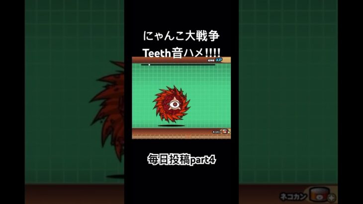 【にゃんこ大戦争】敵キャラでTeeth音ハメ!!! #にゃんこ大戦争 #音ハメ