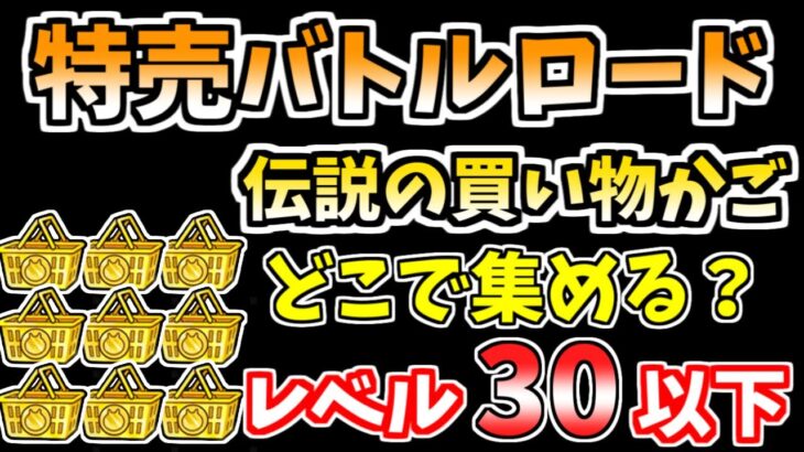 【にゃんこ大戦争】伝説の買い物かごはここで集めるのが簡単！特売バトルロードを本能なし低レベル無課金キャラでも周回しやすいステージを解説【The Battle Cats】