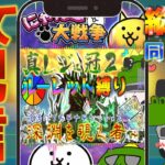 【#にゃんこ大戦争 ライブ配信】＃２６８　復活のプラチナチケット２枚と真レジェ！配信数分前にVになったｗ #shorts #thebattlecats ＃プラチナチケット
