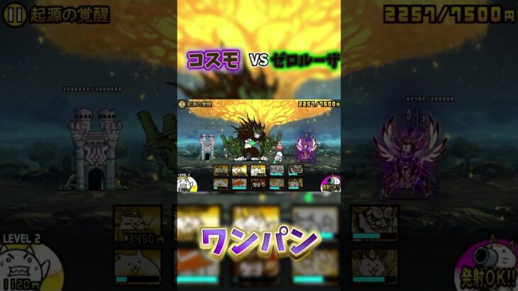 コスモVSゼロルーザ #にゃんこ大戦争 #ワンパン #体力調整 #コスモ #起源の覚醒 #ドーピング