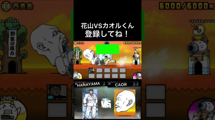 花山VSカオルくん #にゃんこ大戦争 #ばずれ #ナルトダンス #ライラック