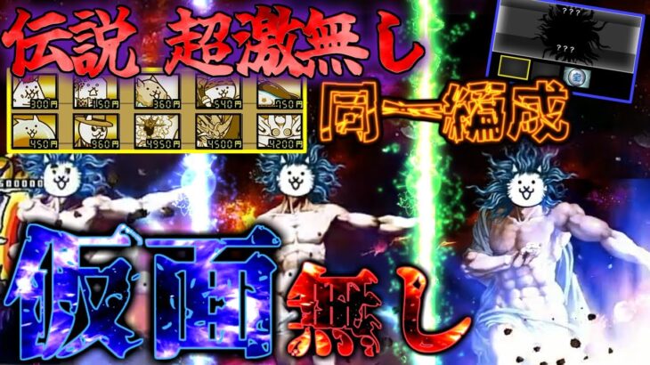 【にゃんこ大戦争/同一編成】超激・伝説無し同一編成VS謎のお面無し神様【城体力激ローにゃんこ/サブ垢】