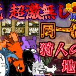 【にゃんこ大戦争/同一編成】超激・伝説無し同一編成VS狩人の地図4【城体力激ローにゃんこ/サブ垢】