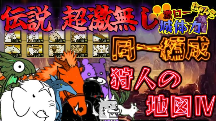 【にゃんこ大戦争/同一編成】超激・伝説無し同一編成VS狩人の地図4【城体力激ローにゃんこ/サブ垢】
