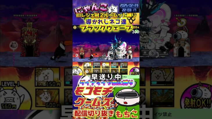 【にゃんこ大戦争】#４５９　旧レジェ冠２！ルーレット縛り！導かれしネコ達！ブラックウェーブ攻略！！YouTube&TikTok同時配信してるよー【ソシャゲ配信】＃shorts #ルーレット縛り