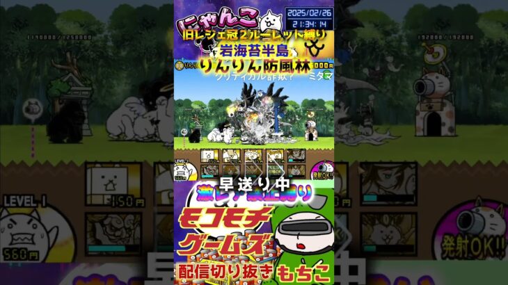【にゃんこ大戦争】#４７４　旧レジェ冠２！ルーレット縛り！岩海苔半島！りんりん防風林攻略！YouTube&TikTok同時配信してるよ！【ソシャゲ配信】＃shorts #ルーレット縛り