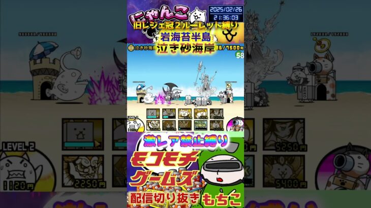 【にゃんこ大戦争】#４７６　旧レジェ冠２！ルーレット縛り！岩海苔半島！泣き砂海岸攻略！YouTube&TikTok同時配信してるよ！【ソシャゲ配信】＃shorts #ルーレット縛り